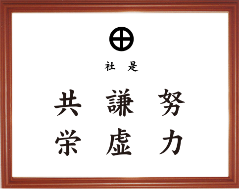 社是:共栄・謙虚・努力