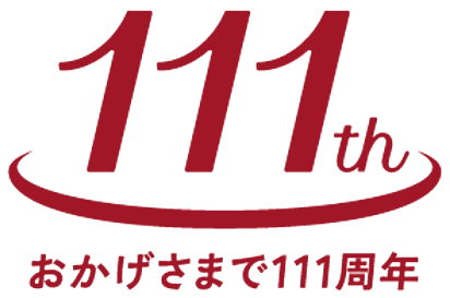 111th おかげさまで111周年